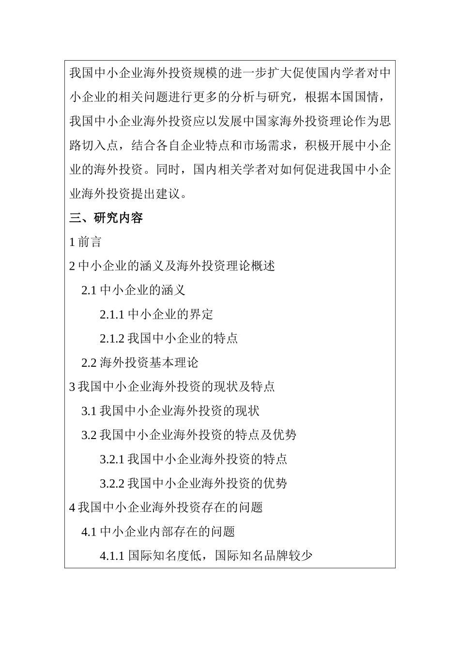 我国中小企业海外投资现状、问题及对策   开题报告_第3页