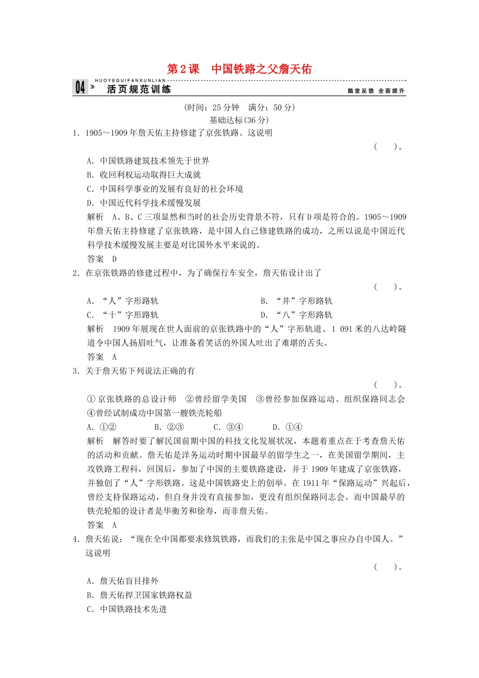 高中历史 6.2 中国铁路之父詹天佑同步练习 人教版选修4_第1页