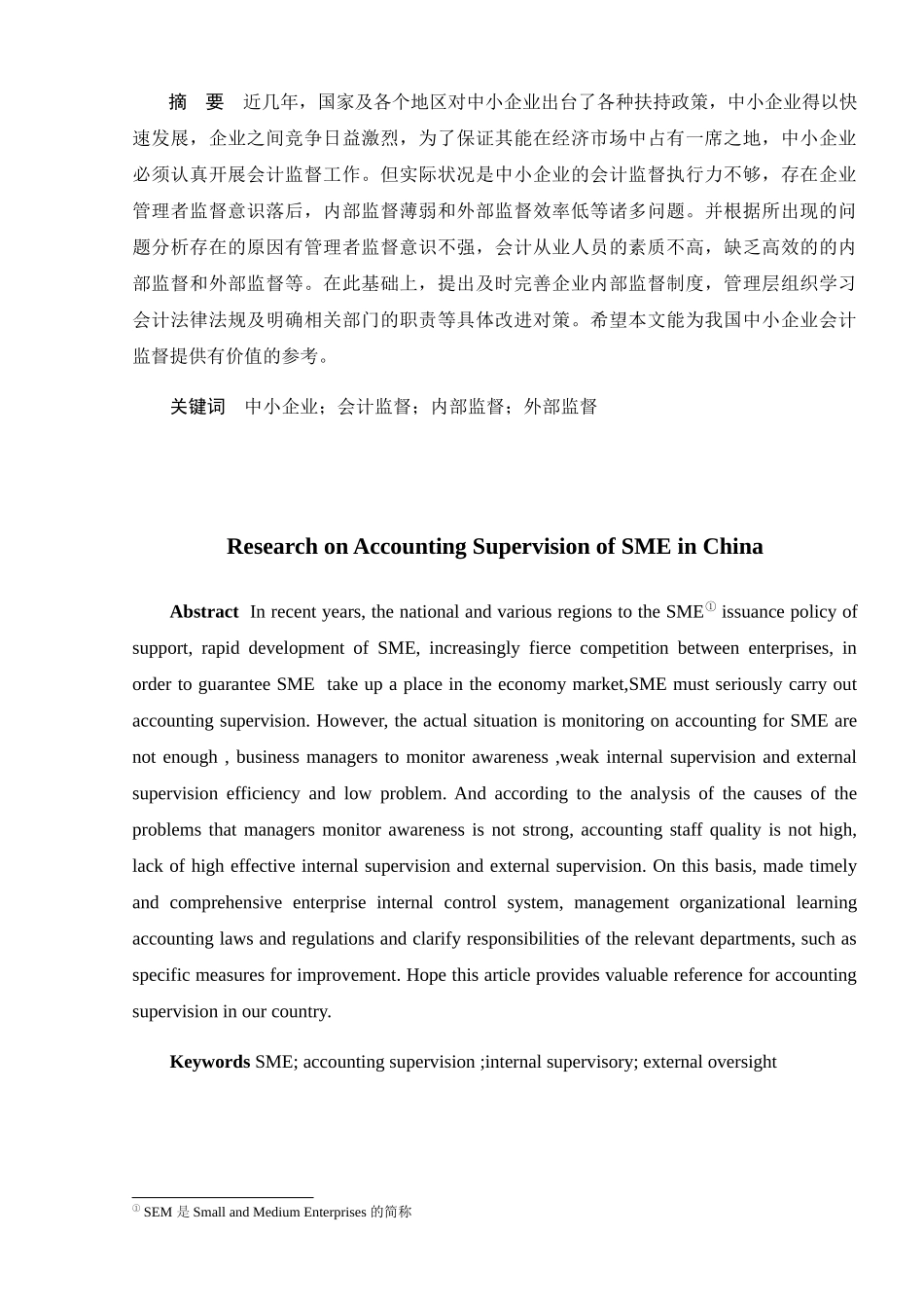 我国中小企业会计监督问题研究粉刺 财务管理专业_第2页