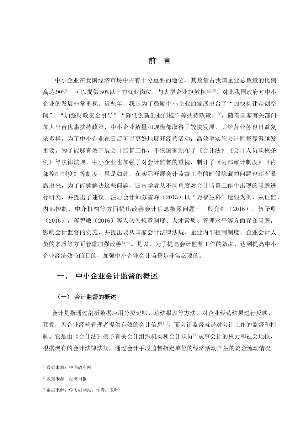 我国中小企业会计监督问题研究粉刺 财务管理专业_第3页