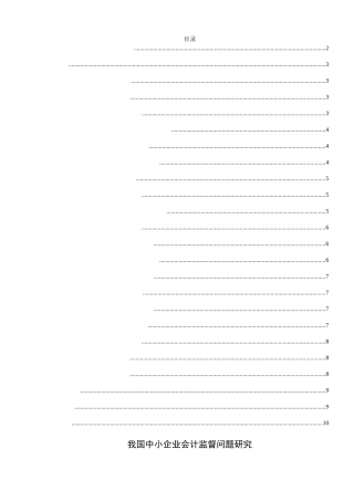 我国中小企业会计监督问题研究粉刺 财务管理专业