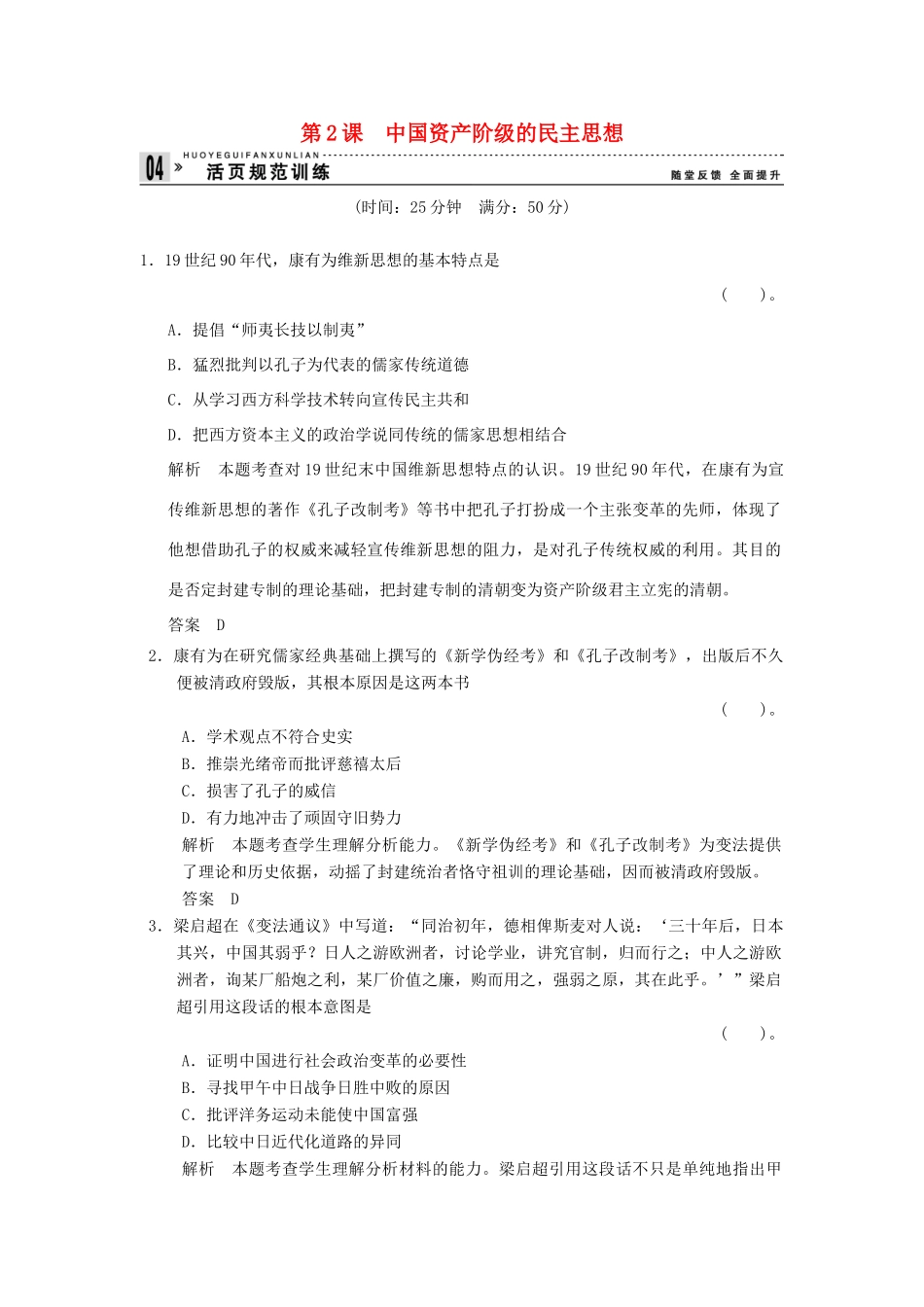 高中历史 6.2 中国资产阶级的民主思想规范训练 新人教版选修2_第1页