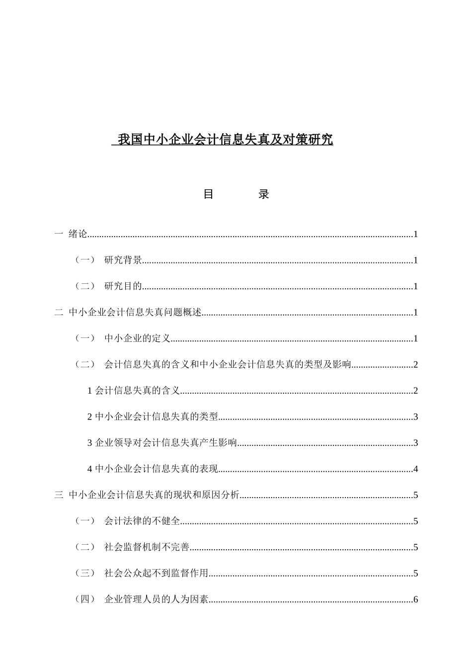 我国中小企业会计信息失真及对策研究分析  财务管理专业_第1页