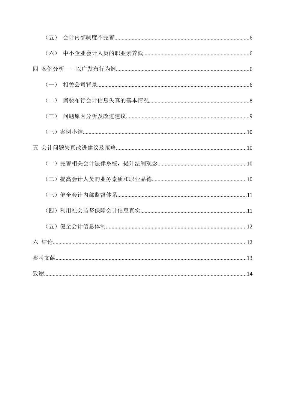 我国中小企业会计信息失真及对策研究分析  财务管理专业_第2页