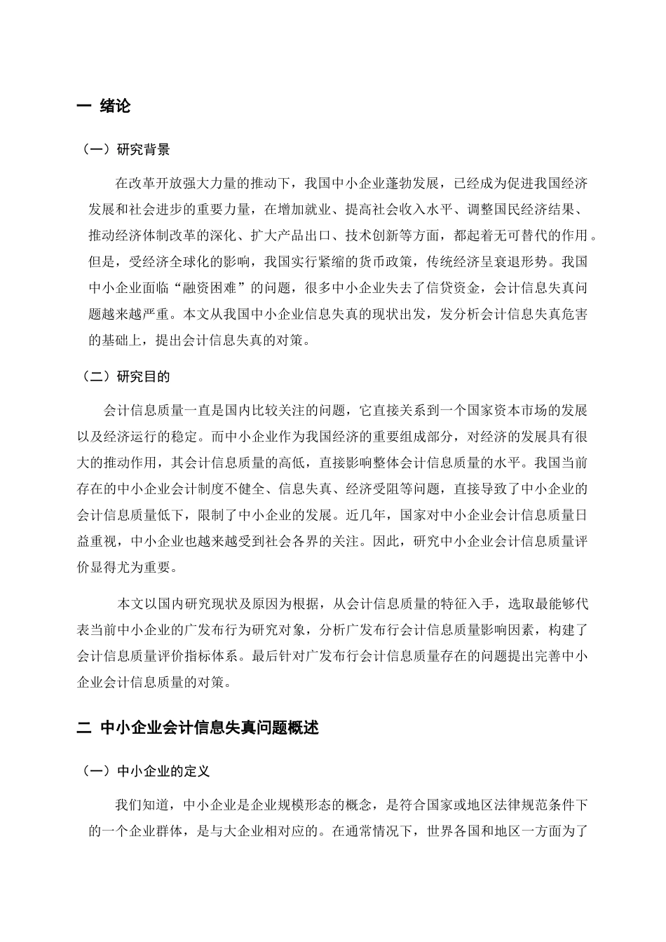 我国中小企业会计信息失真及对策研究分析  财务管理专业_第3页