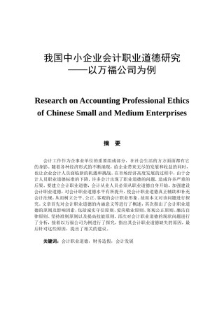 我国中小企业会计职业道德研究分析  财务管理专业