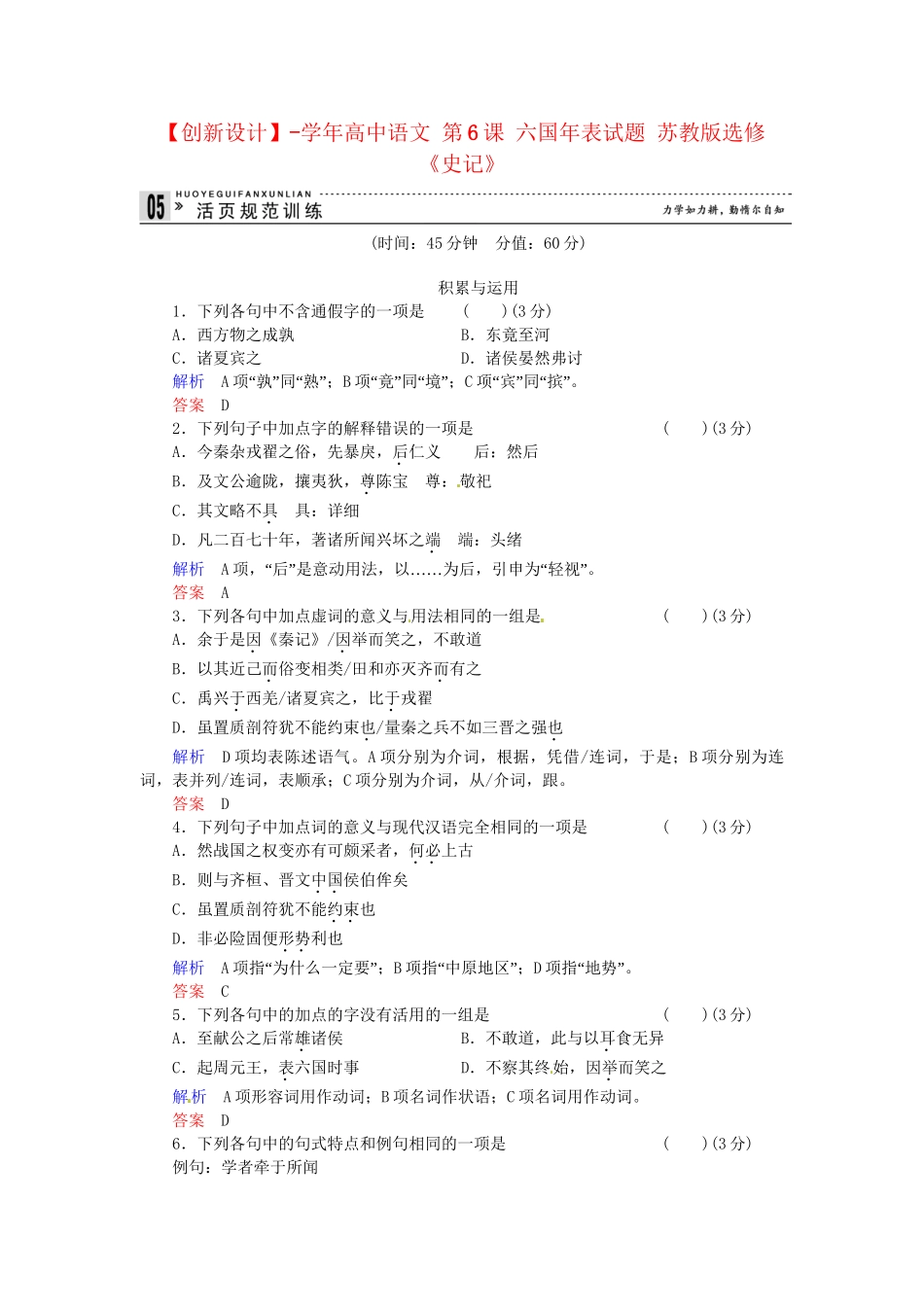 高中语文 第6课 六国表试题 苏教版选修《史记》_第1页