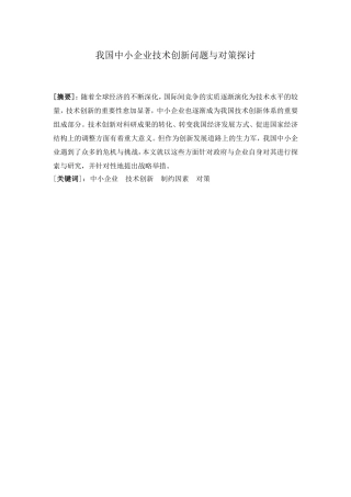 我国中小企业技术创新问题与对策探讨分析研究 工商管理专业