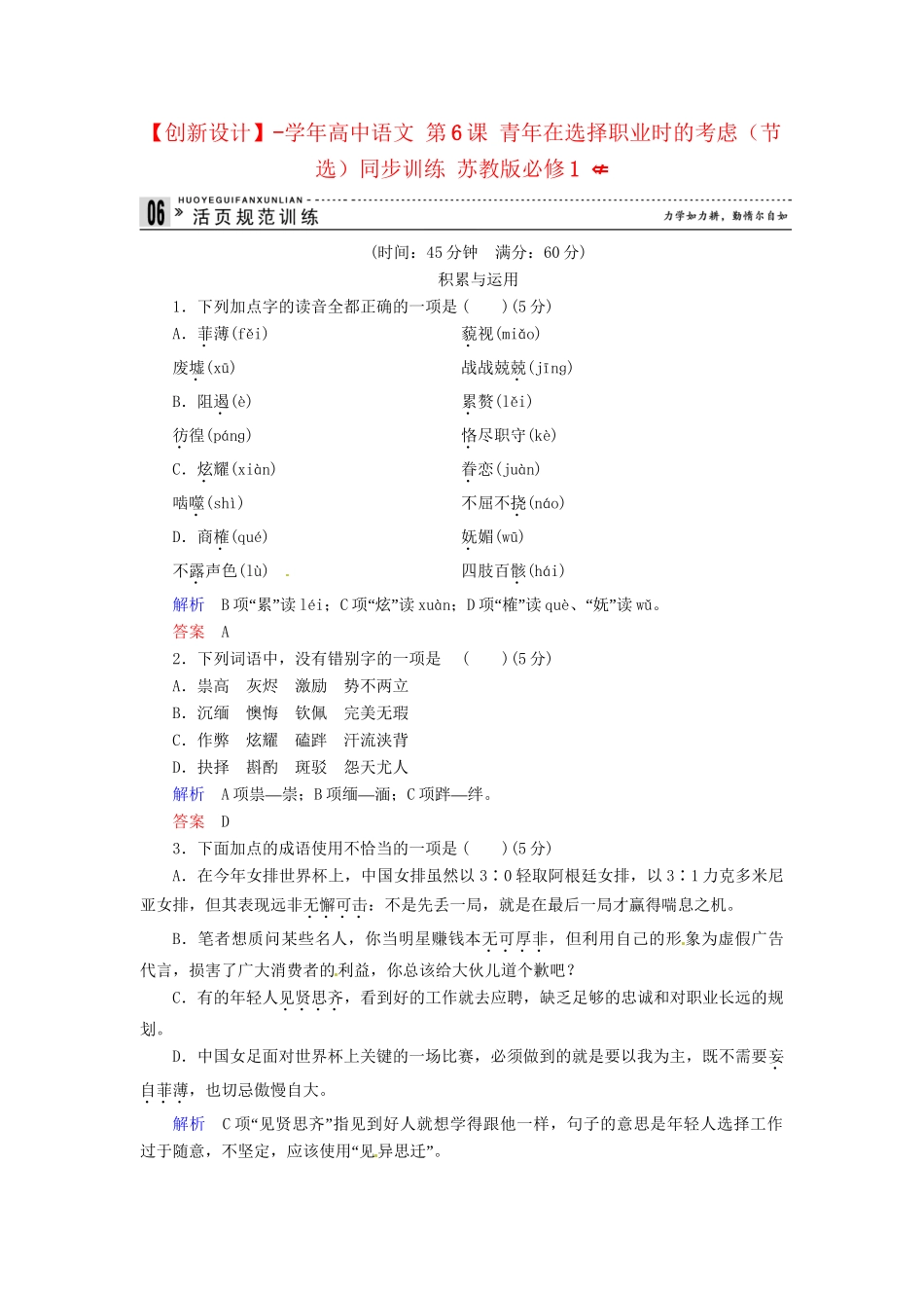 高中语文 第6课 青在选择职业时的考虑（节选）同步训练 苏教版必修1_第1页