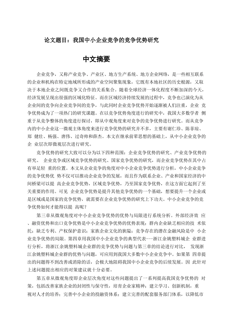 我国中小企业竞争优势研究分析 工商管理专业_第1页