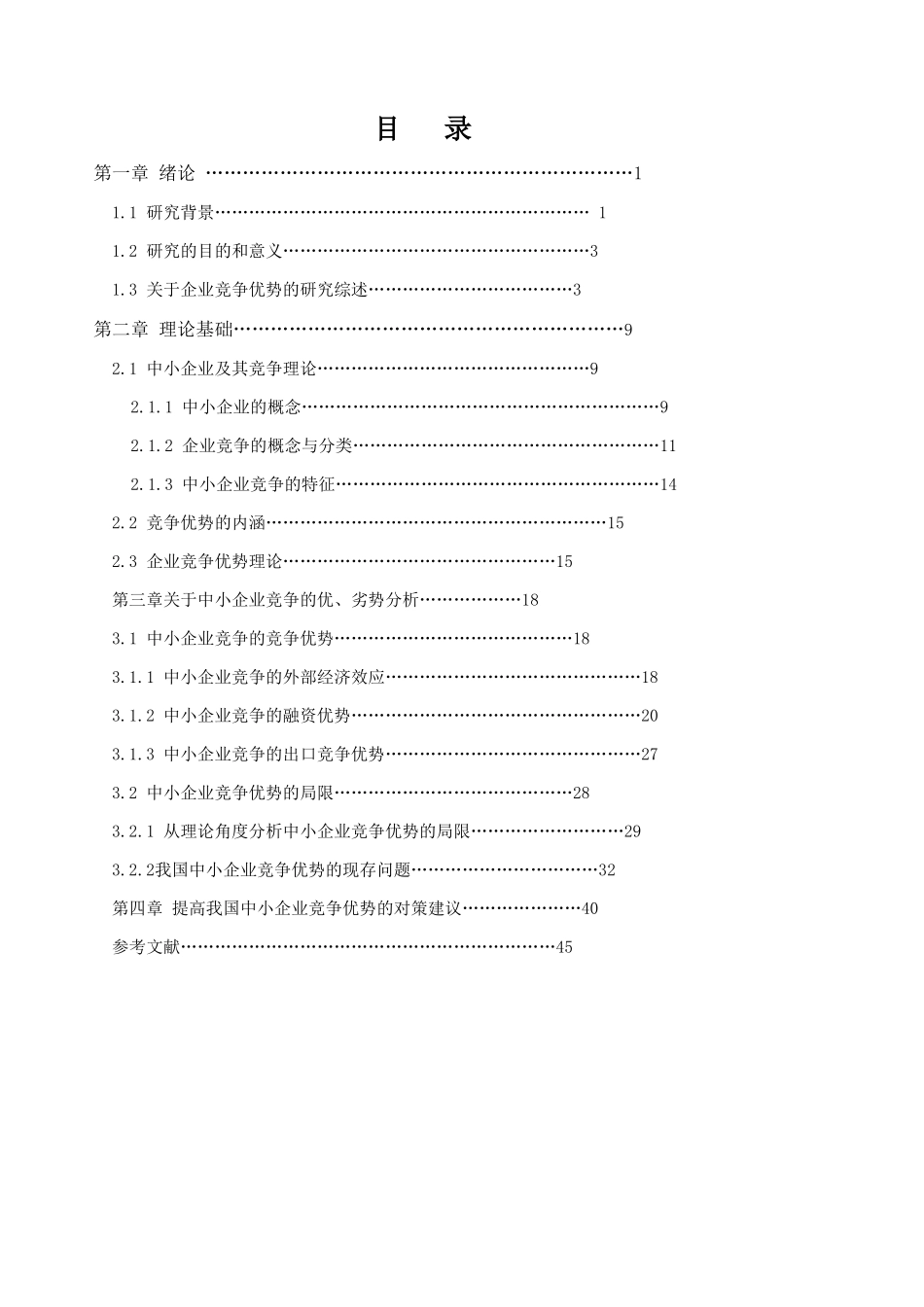 我国中小企业竞争优势研究分析 工商管理专业_第3页