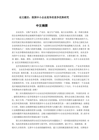 我国中小企业竞争优势研究分析 工商管理专业