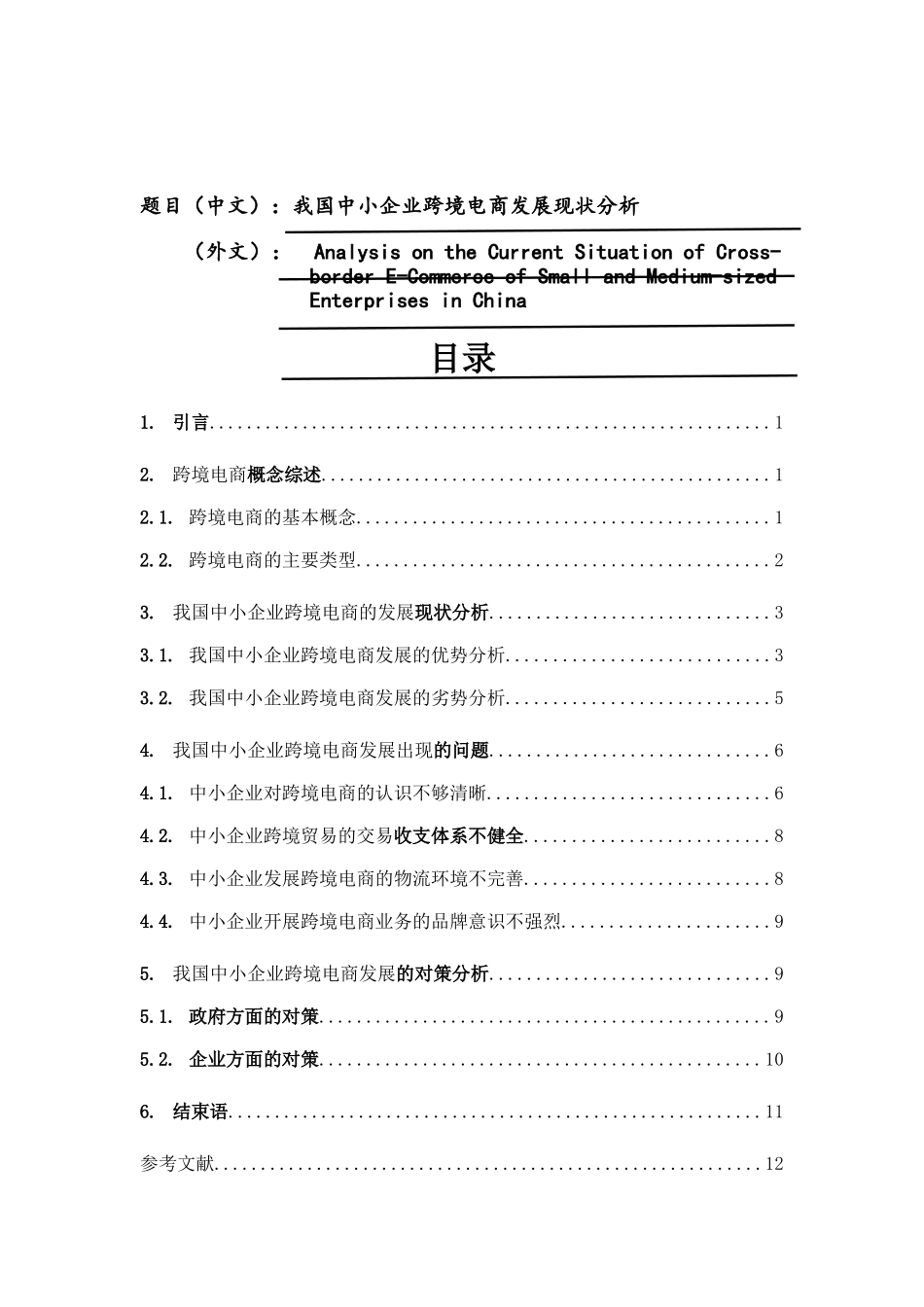 我国中小企业跨境电商发展现状分析研究  电子商务管理专业_第1页