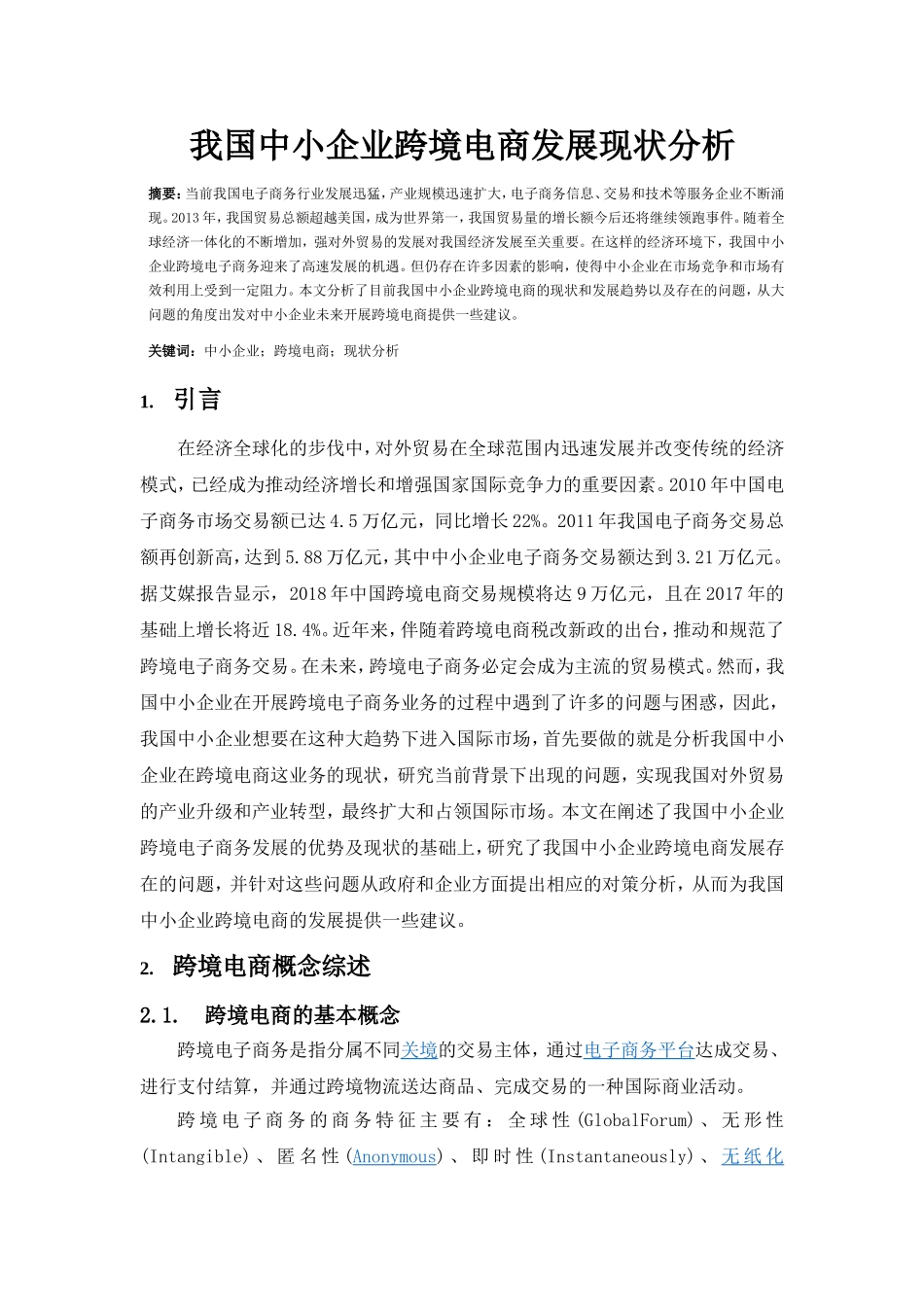 我国中小企业跨境电商发展现状分析研究  电子商务管理专业_第3页