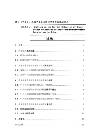 我国中小企业跨境电商发展现状分析研究  电子商务管理专业