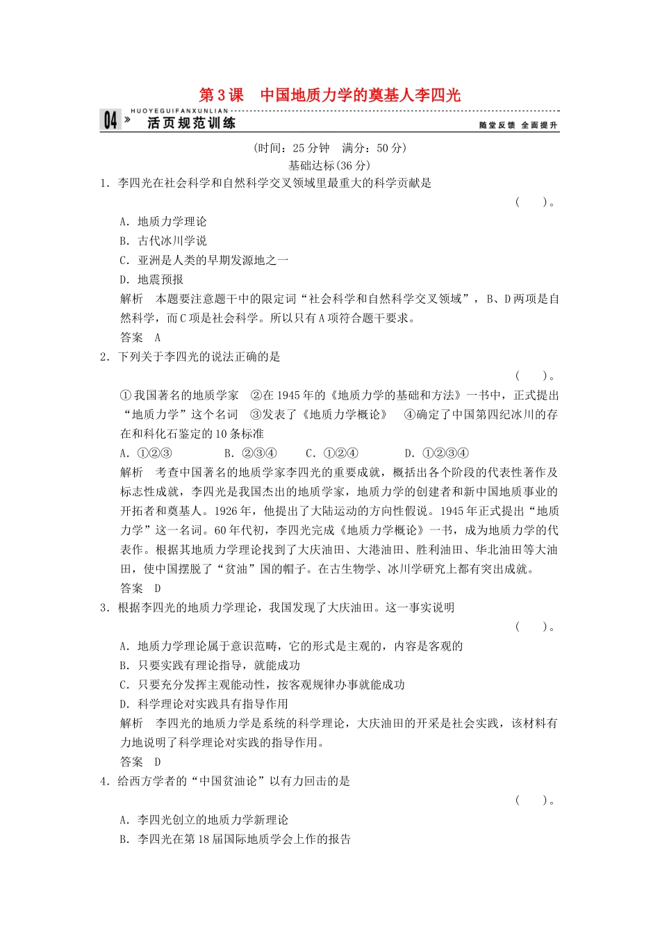 高中历史 6.3 中国地质力学的奠基人李四光同步练习 新人教版选修4_第1页
