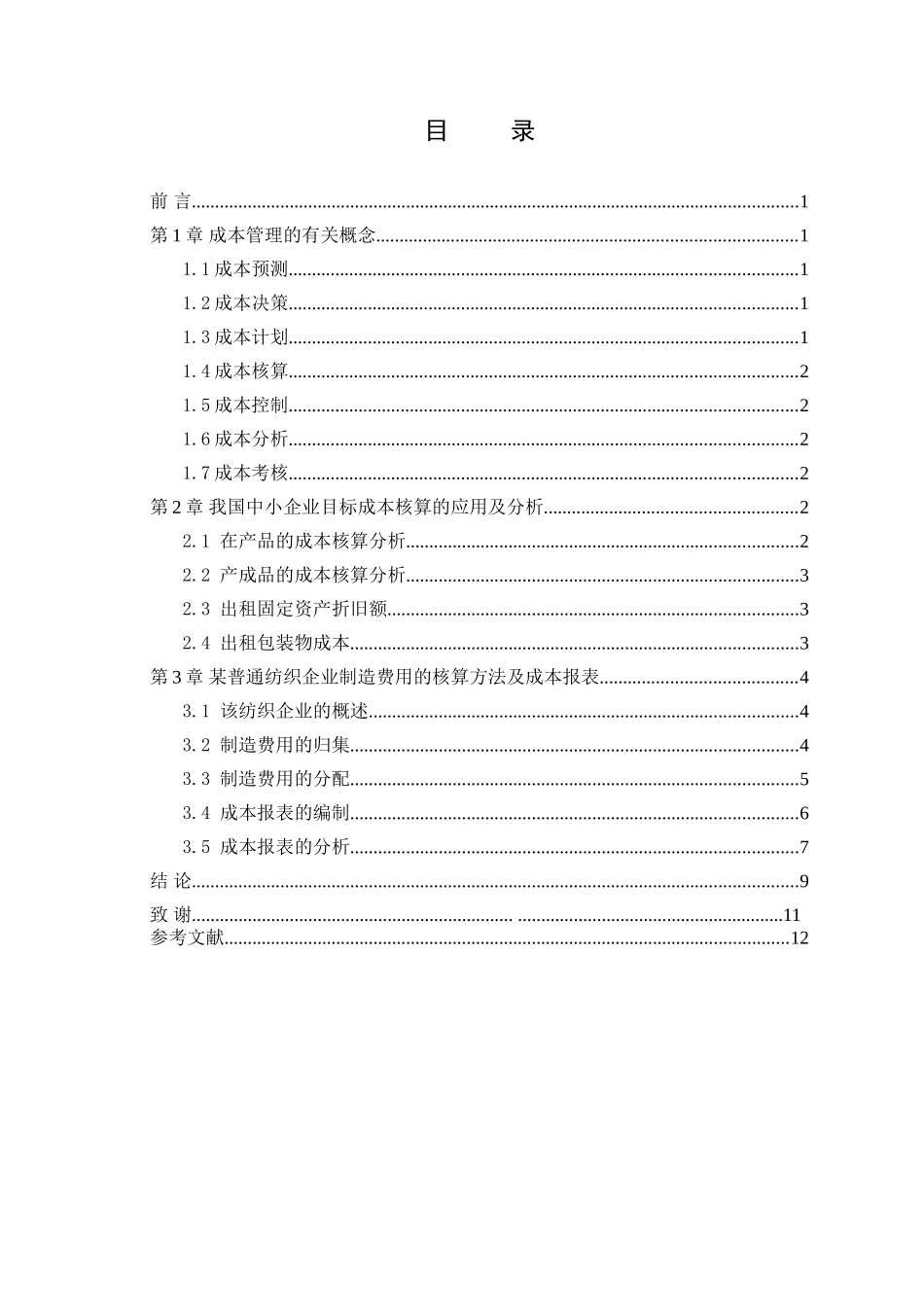 我国中小企业目标成本管理研究分析 财务管理专业_第2页