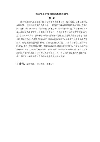 我国中小企业目标成本管理研究分析 财务管理专业