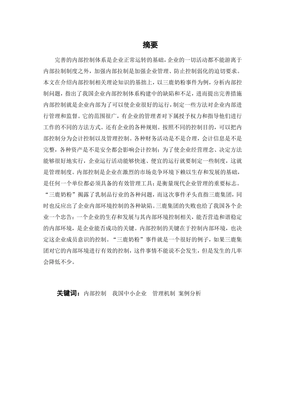 我国中小企业内部控制存在问题及对策研究分析  工商管理专业_第1页