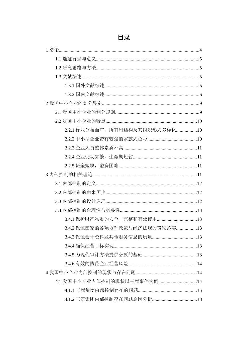 我国中小企业内部控制存在问题及对策研究分析  工商管理专业_第2页