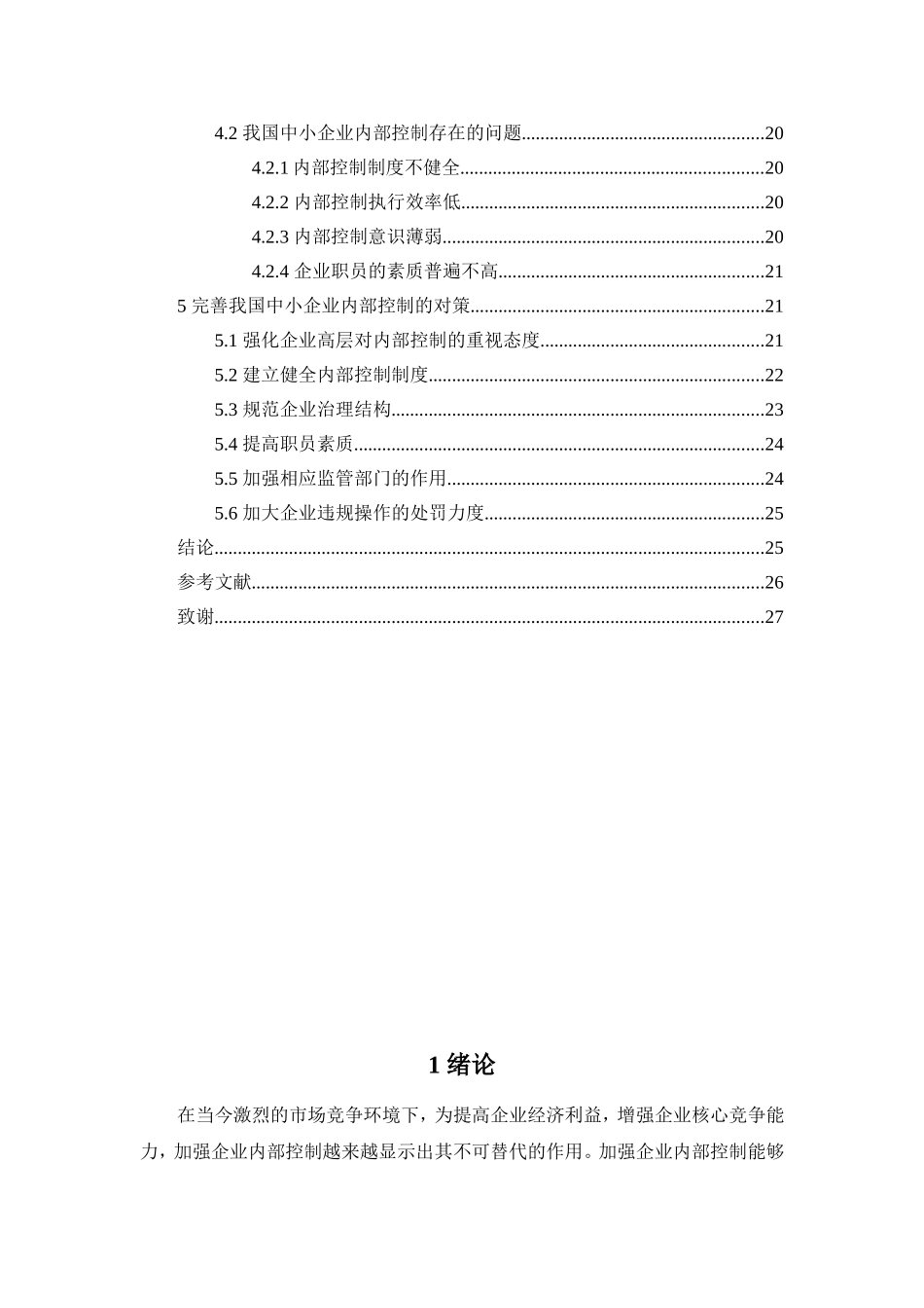 我国中小企业内部控制存在问题及对策研究分析  工商管理专业_第3页