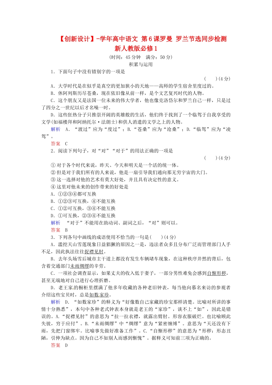 高中语文 第6课罗曼 罗兰节选同步检测 新人教版必修1_第1页