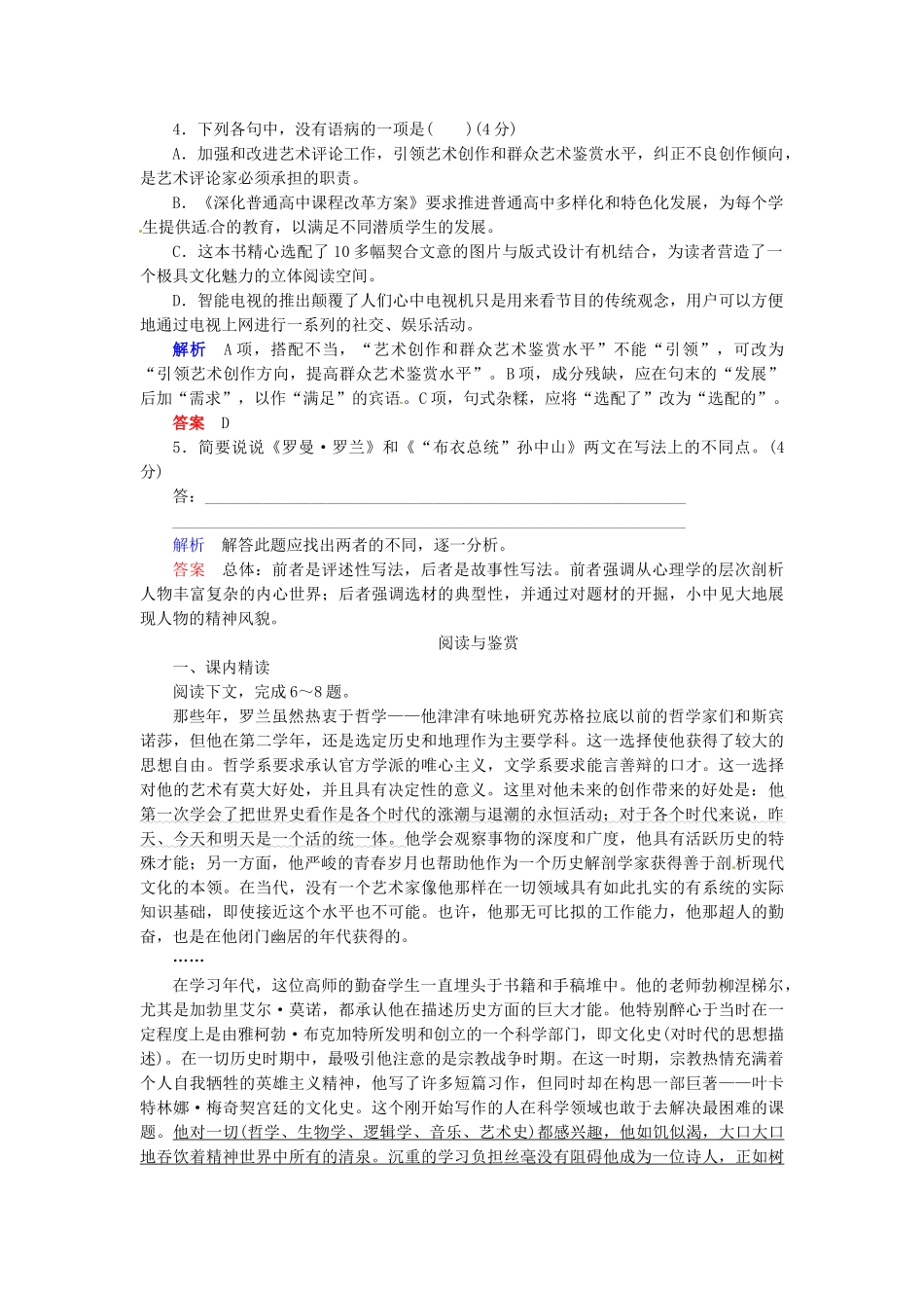 高中语文 第6课罗曼 罗兰节选同步检测 新人教版必修1_第2页