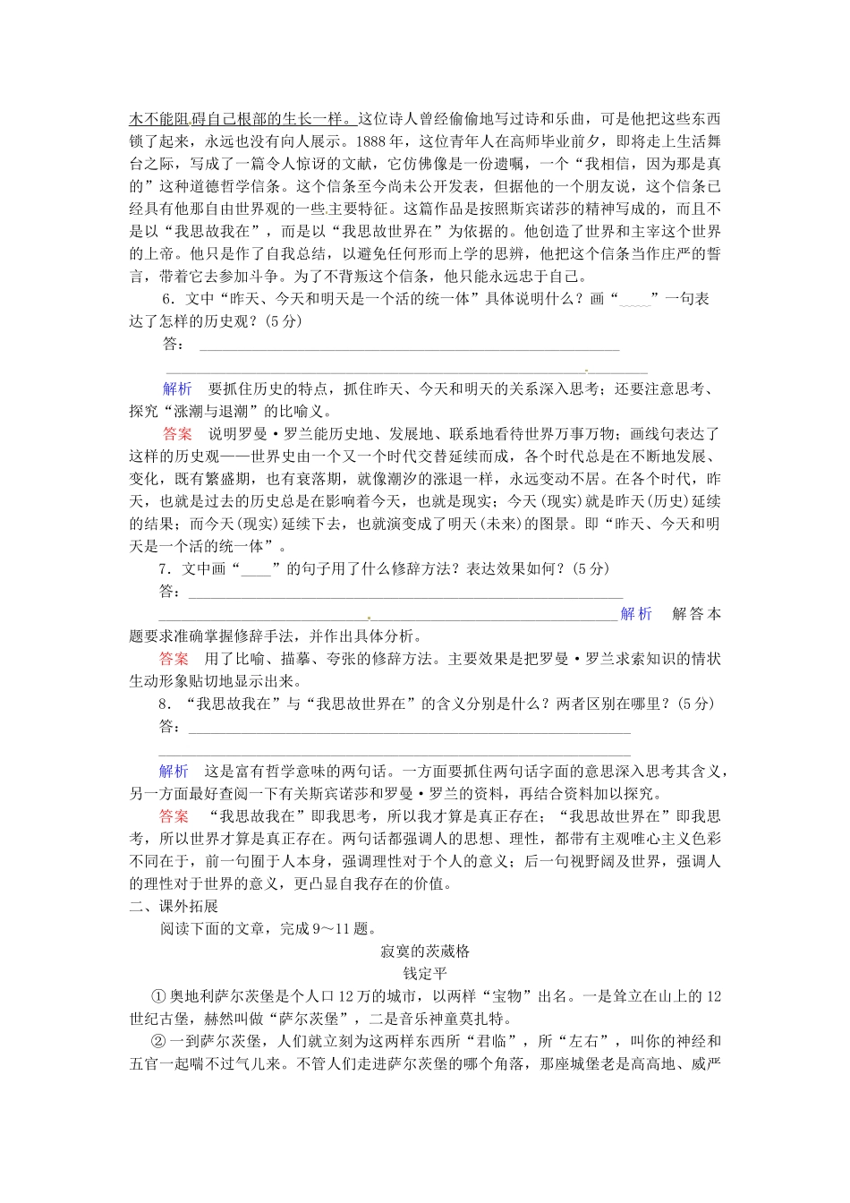 高中语文 第6课罗曼 罗兰节选同步检测 新人教版必修1_第3页