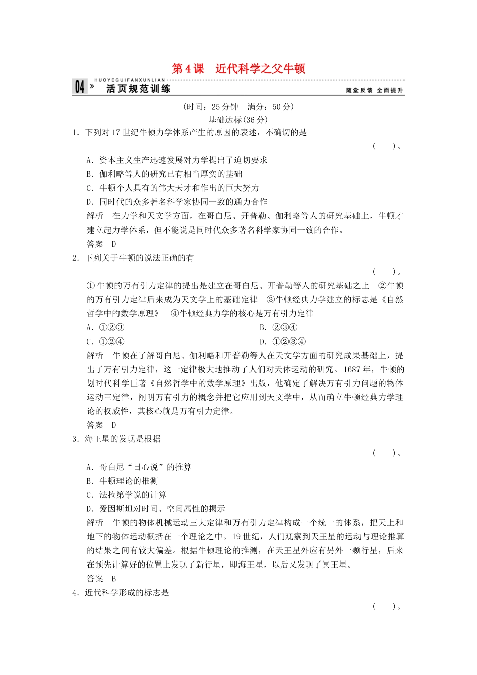 高中历史 6.4 近代科学之父牛顿同步练习 人教版选修4_第1页