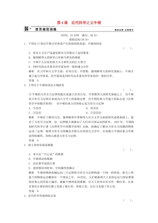 高中历史 6.4 近代科学之父牛顿同步练习 人教版选修4