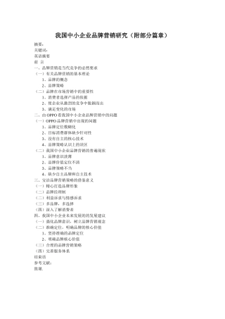 我国中小企业品牌营销研究分析 工商管理专业