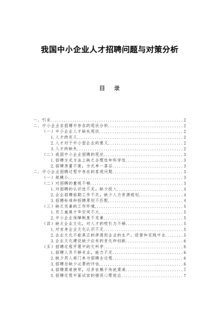 我国中小企业人才招聘问题与对策分析研究  工商管理专业