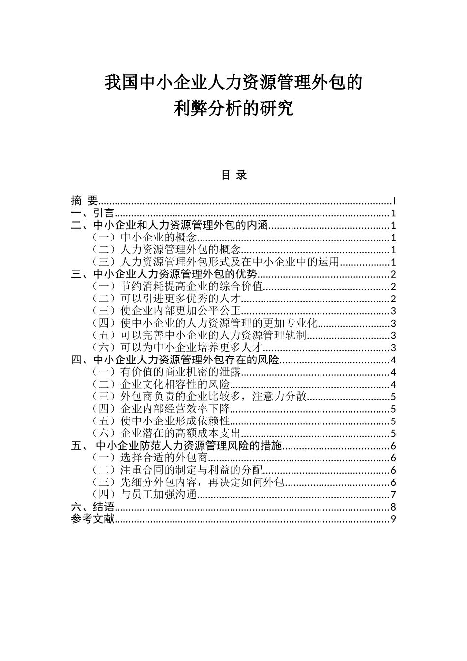 我国中小企业人力资源管理外包的分析研究 工商管理专业_第1页