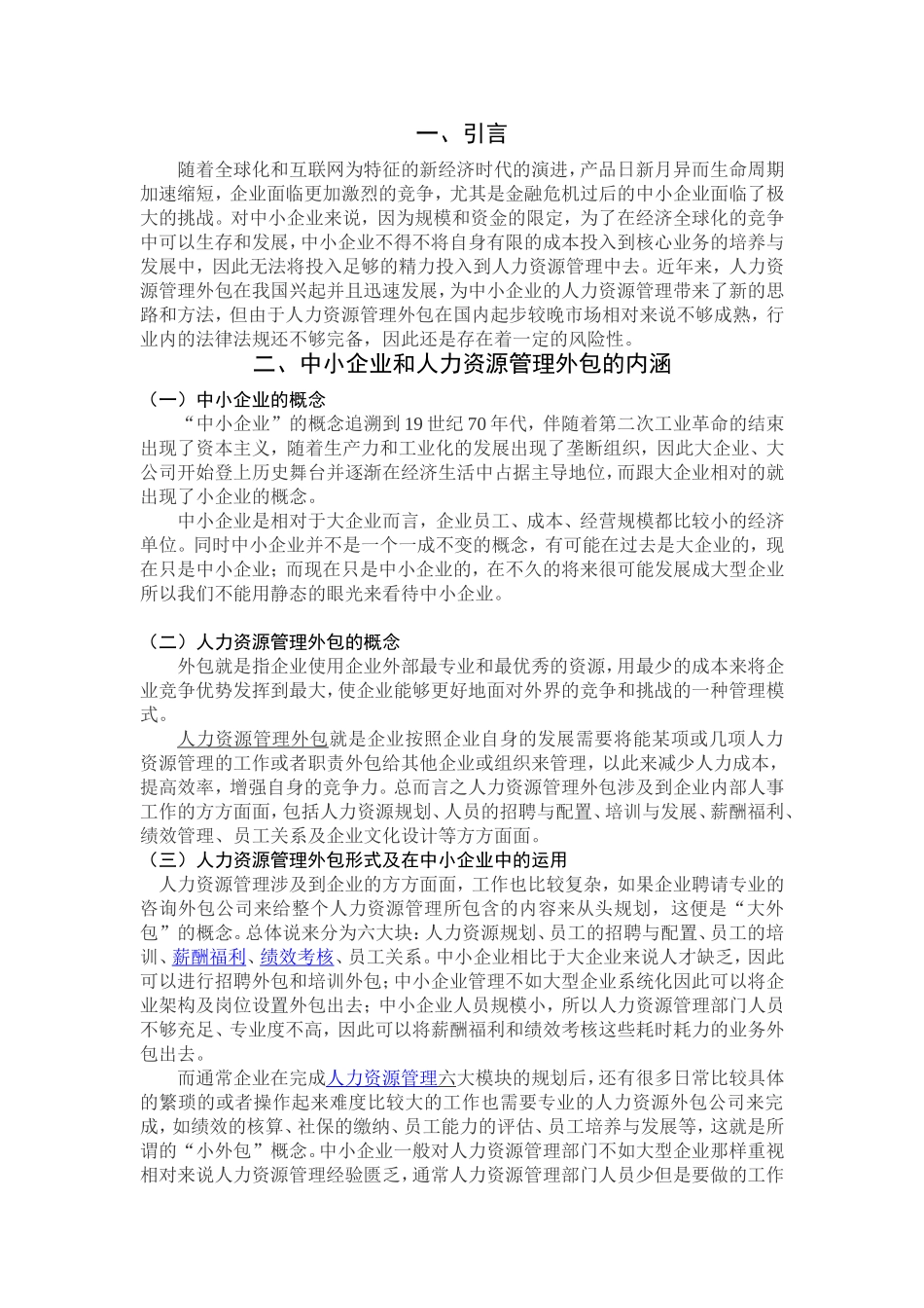 我国中小企业人力资源管理外包的分析研究 工商管理专业_第3页