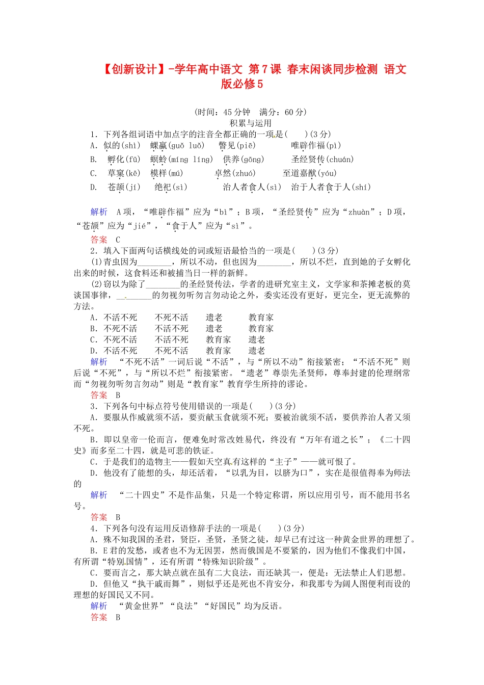 高中语文 第7课 春末闲谈同步检测 语文版必修5_第1页