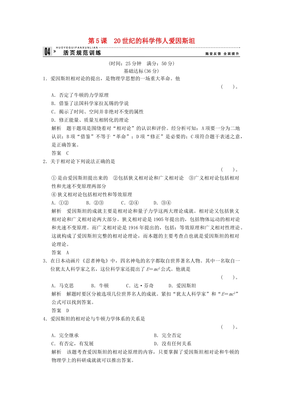 高中历史 6.5 20世纪的科学伟人爱因斯坦同步练习 新人教版选修4_第1页