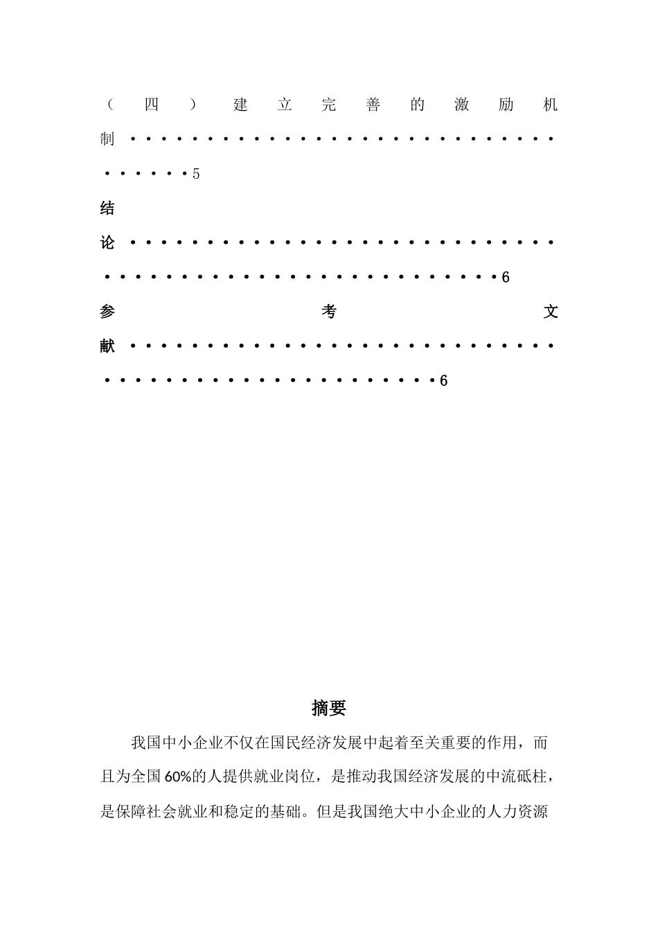 我国中小企业人力资源管理现状、问题及对策分析研究 工商管理专业_第3页