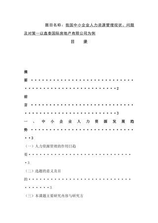 我国中小企业人力资源管理现状、问题及对策分析研究 工商管理专业