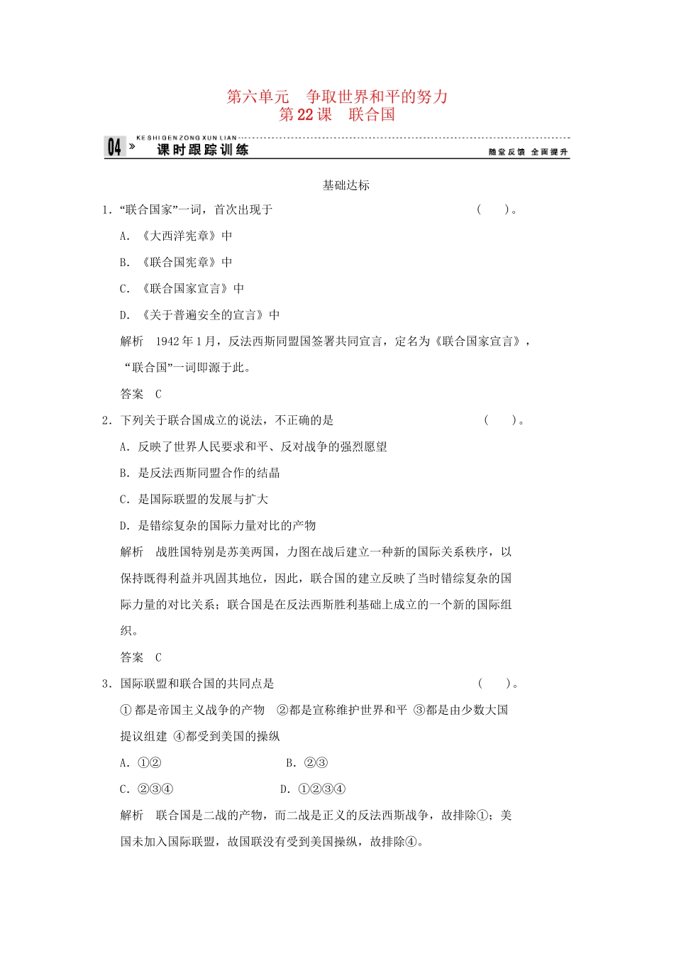 高中历史 6.22 联合国同步练习 岳麓版选修3_第1页