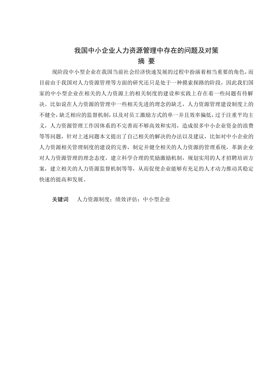 我国中小企业人力资源管理中存在的问题及对策  工商管理专业_第1页