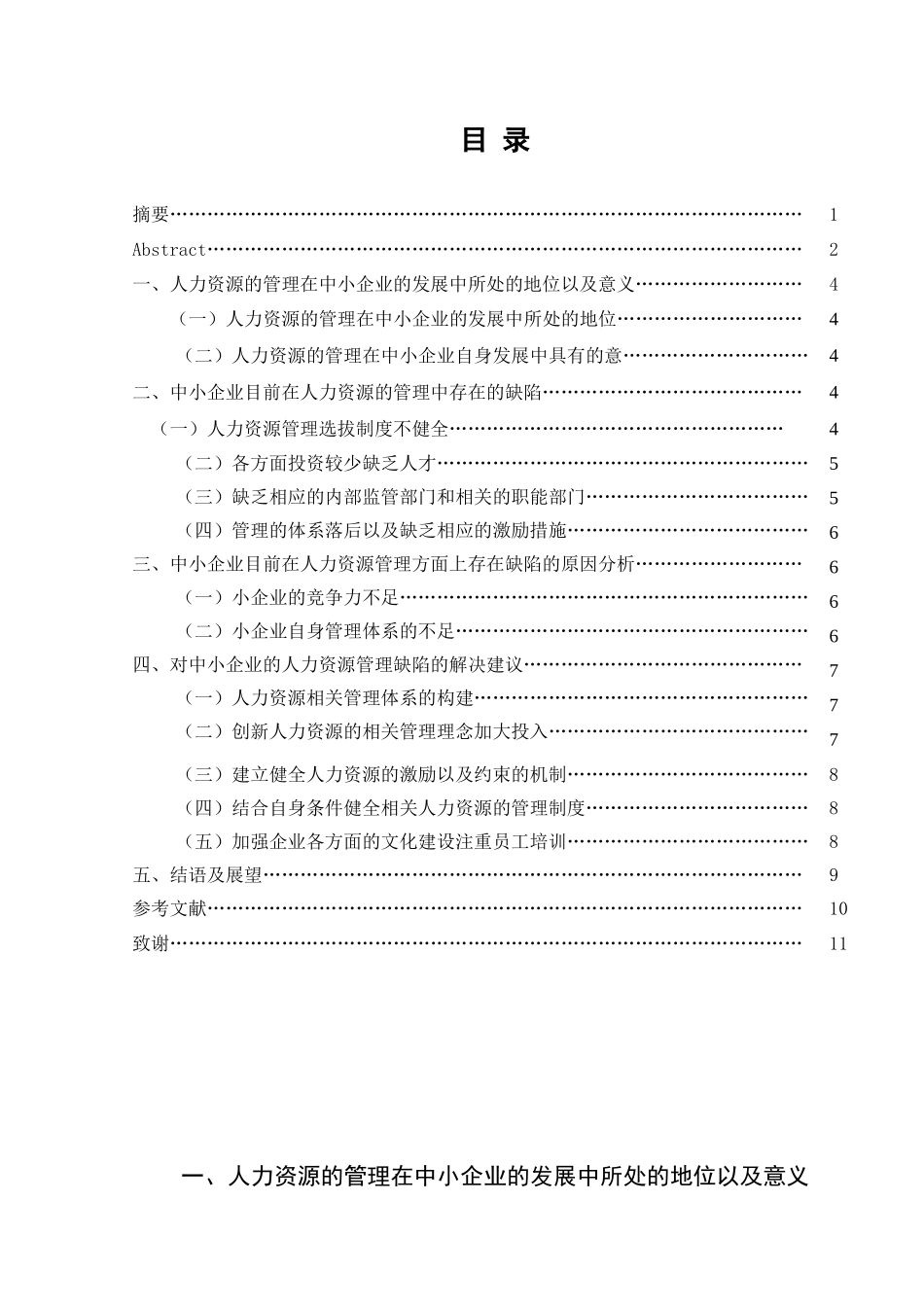 我国中小企业人力资源管理中存在的问题及对策  工商管理专业_第3页