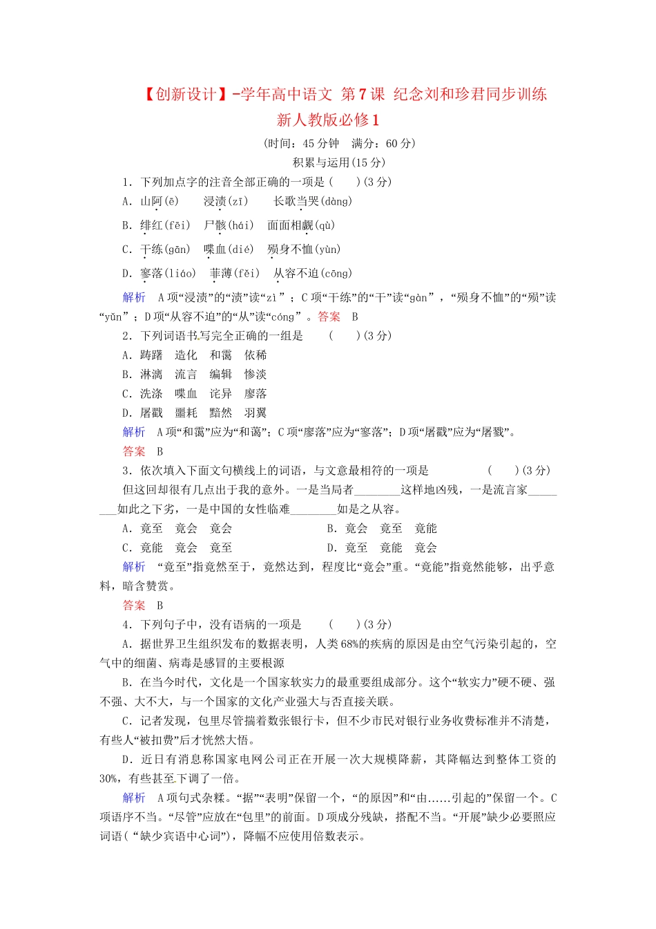 高中语文 第7课 纪念刘和珍君同步训练 新人教版必修1_第1页