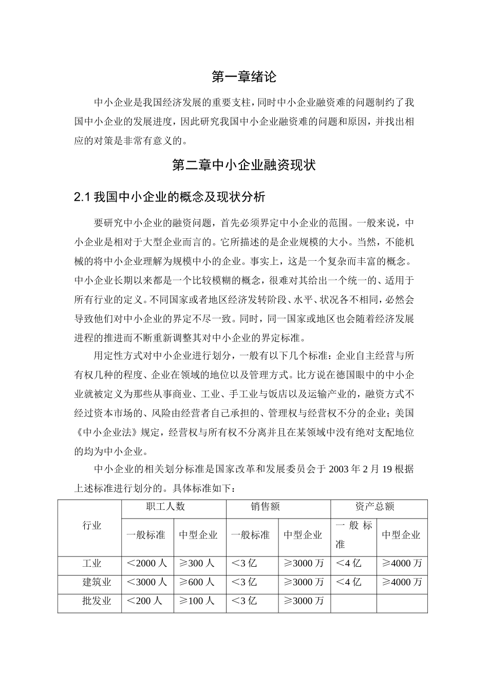 我国中小企业融资存在的问题及对策分析研究  财务管理专业_第2页