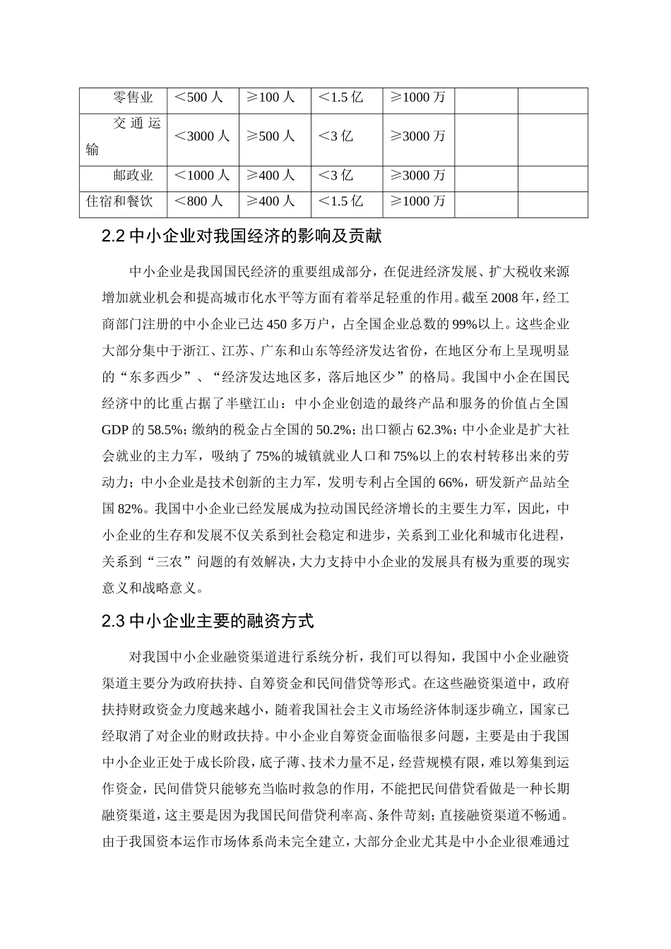 我国中小企业融资存在的问题及对策分析研究  财务管理专业_第3页