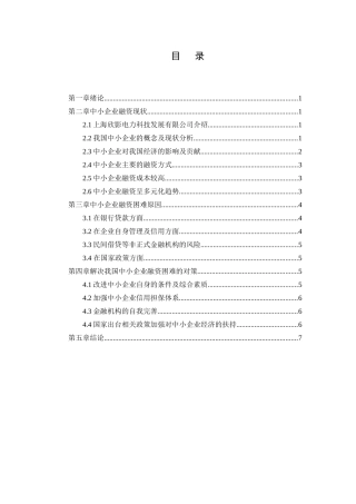 我国中小企业融资存在的问题及对策分析研究  财务管理专业