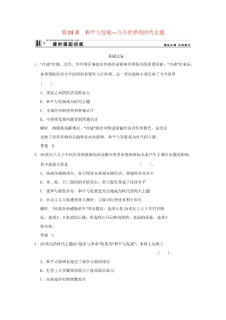 高中历史 6.24 和平与发展—当今世界的时代主题同步练习 岳麓版选修3