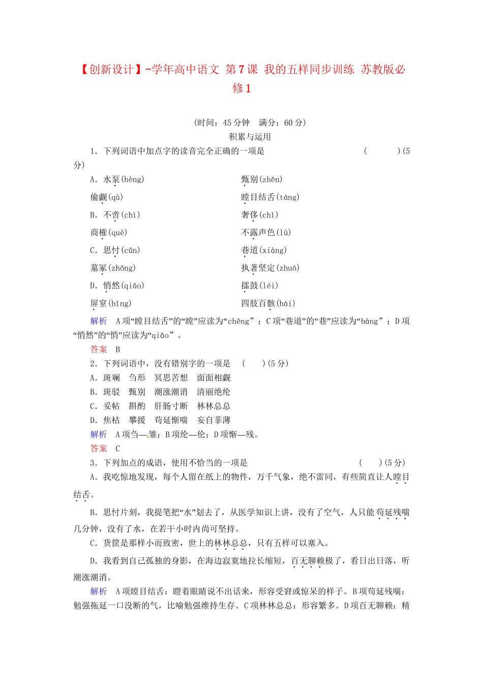 高中语文 第7课 我的五样同步训练 苏教版必修1_第1页