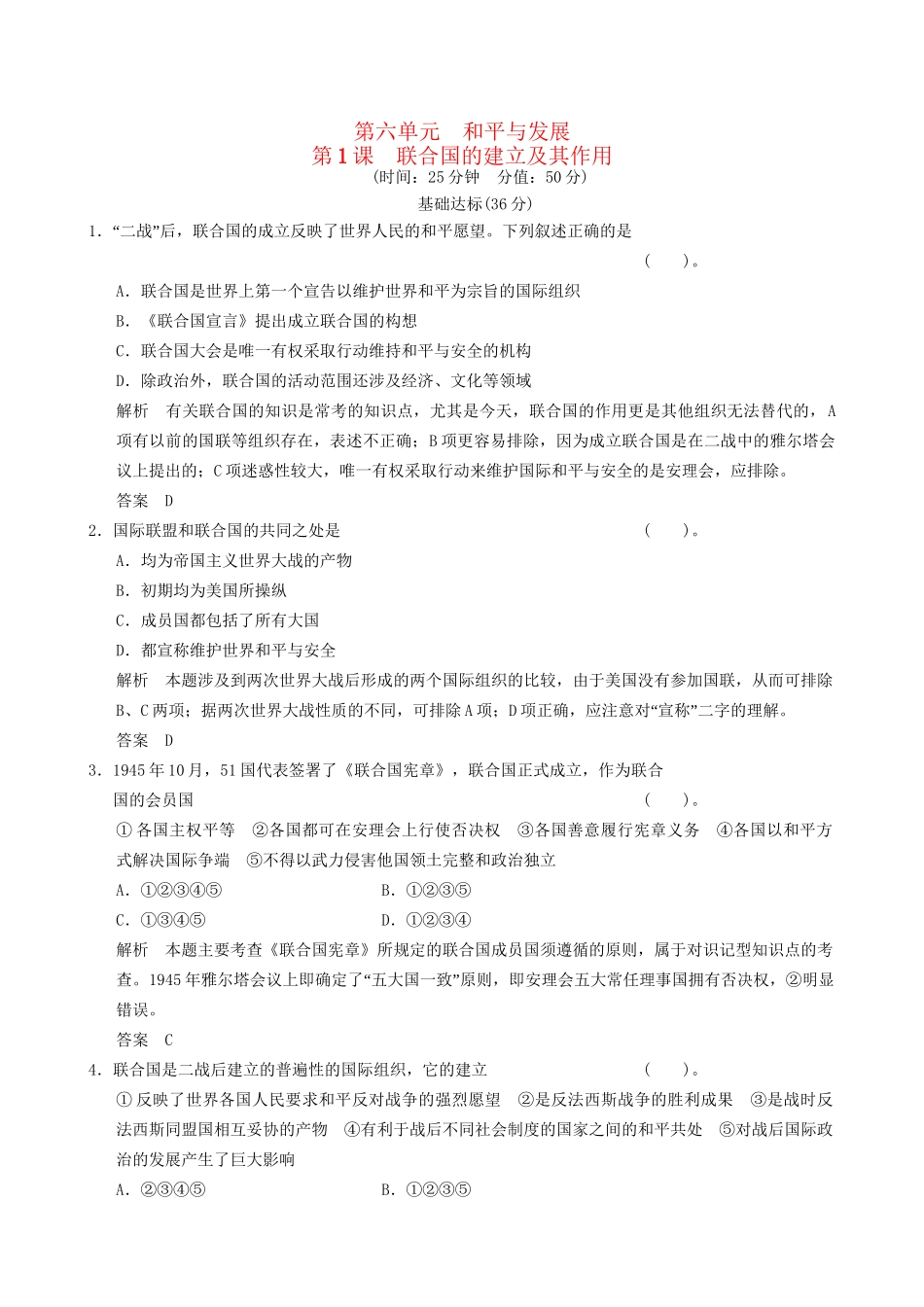 高中历史 6-1 联合国的建立及其作用规范训练 新人教版选修3_第1页