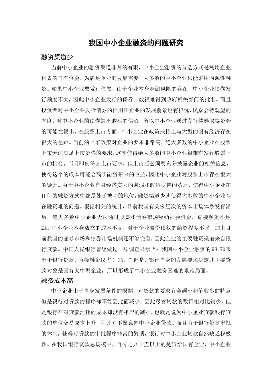 我国中小企业融资的问题研究分析  财务管理专业_第1页