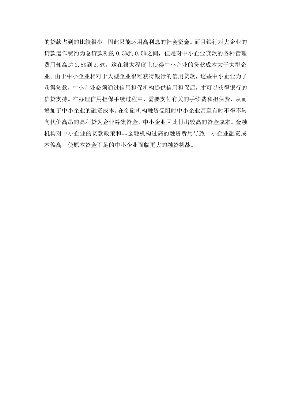 我国中小企业融资的问题研究分析  财务管理专业_第2页